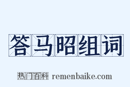 答马昭组词是什么意思的图片